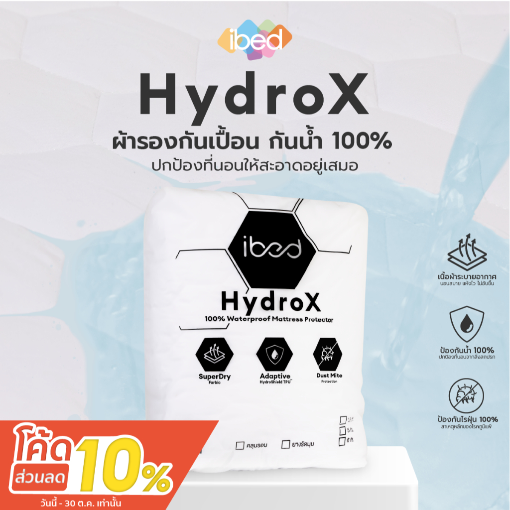 [ใหม่] ibed ผ้ารองกันเปื้อน HydroX กันน้ำ 100% (ยางรัดมุม,คลุมรอบ) รองรับที่นอน 8-14นิ้ว