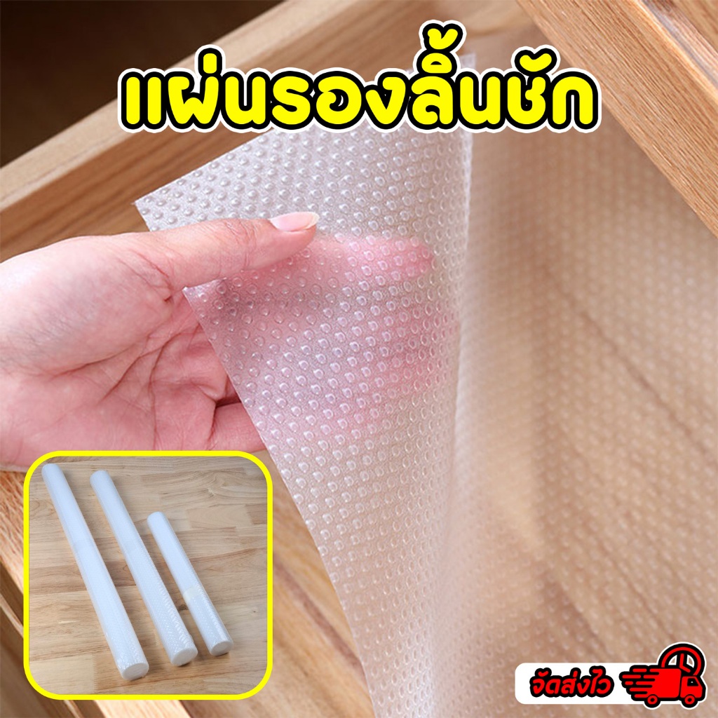 แผ่นรองลิ้นชัก แผ่นรองชั้นวางกันลื่น แบบใสกันคราบสกปรก
