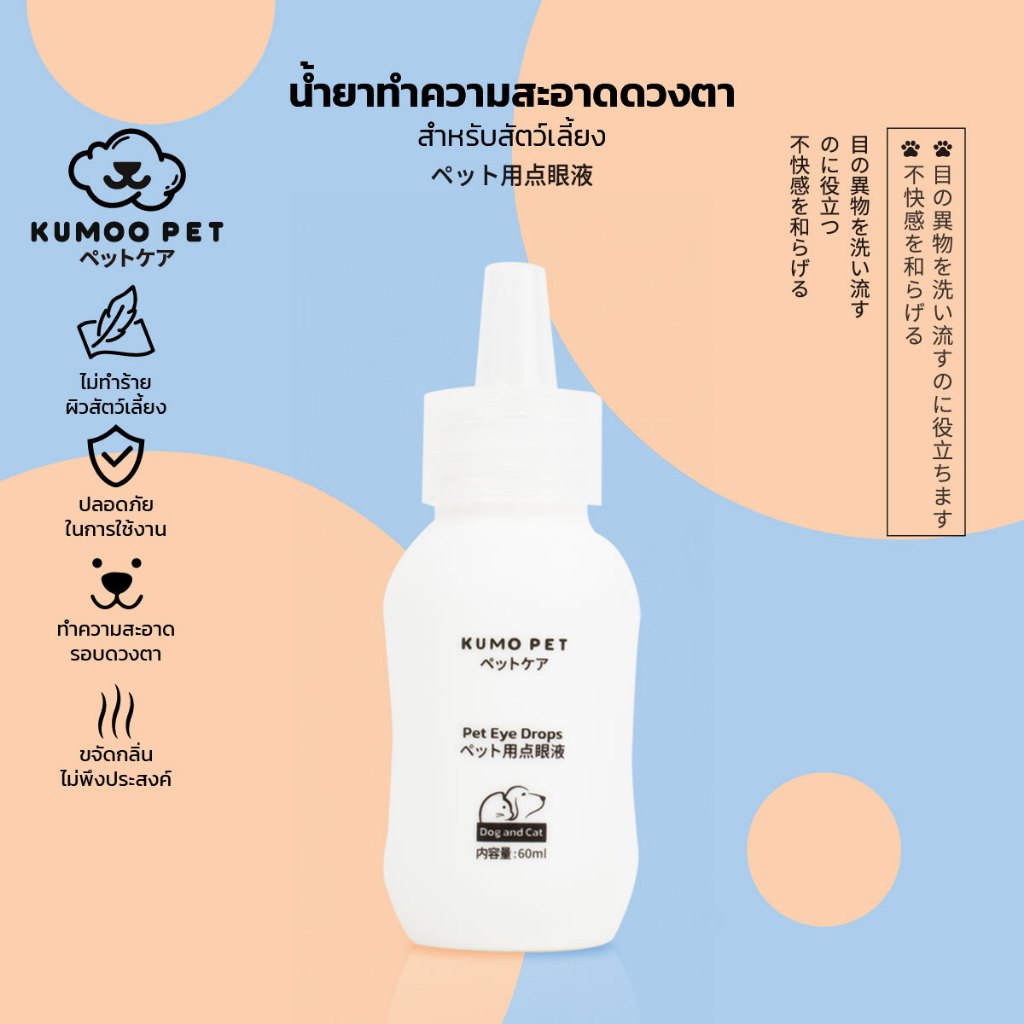 KUMOO PET น้ำตาเทียมสุนัขและแมว น้ำยาหยอดตาสัตว์เลี้ยง  ชนิดน้ำ ทำความสะอาดดวงตา สำหรับแมว สุนัข
