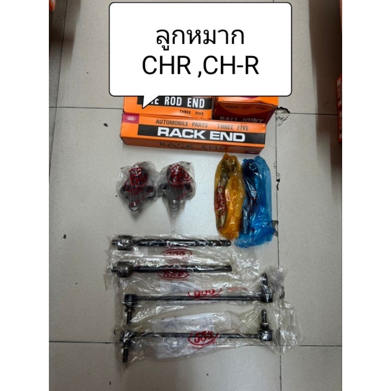 ลูกหมาก CHR , CH-R ปี18-21 ลูกหมากตอง 555 แท้ญี่ปุ่น ตรงรุ่น