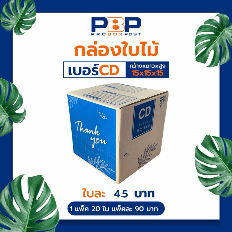 กล่องไปษณีย์ พัสดุ thank you เบอร์ CD (20 ใบ)