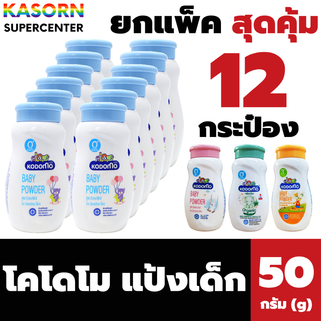 ยกแพ็ค 12 กระป๋อง โคโดโม แป้งเด็ก 50 กรัม Kodomo Baby Powder (มีให้เลือก)