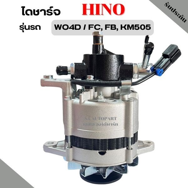 ไดชาร์จ HINO WO4D KM505 FB, FC  24V  35A  คัทเอาท์ใน