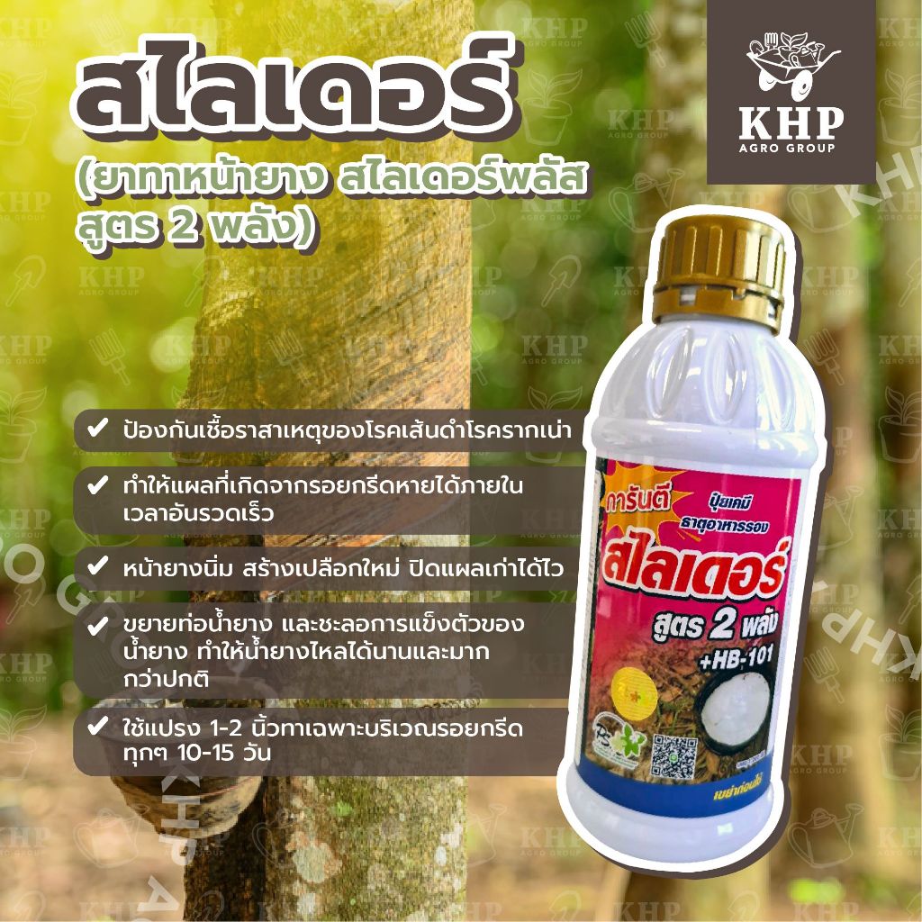 สไลเดอร์ ฉลากชมพู ฝาทอง นะหน้าทอง (ยาทาหน้ายาง สูตร 2 พลัง + HB-101)  หน้ายางนิ่ม ยางไหลดี เปอร์เซ็นต์สูง ขนาด 1 ลิตร