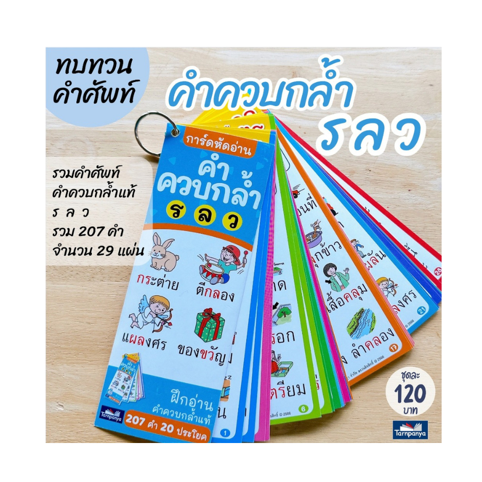 การ์ดหัดอ่าน สื่อส่งเสริมความรู้ภาษาไทย ก-ฮ สระแสนสนุก มาตราตัวสะกด คํา ที่มี ห นํา คำควบกล้ำ เลือกแบบได้ [TP]