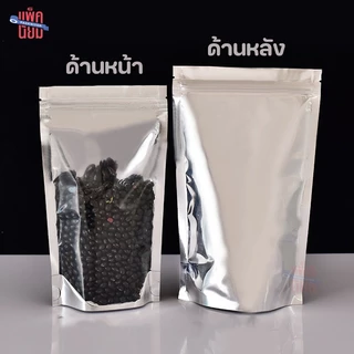 ถุงฟอยด์สีเงิน หน้าใส ถุงซิป ตั้งได้ (แพ็คละ 50ใบ)