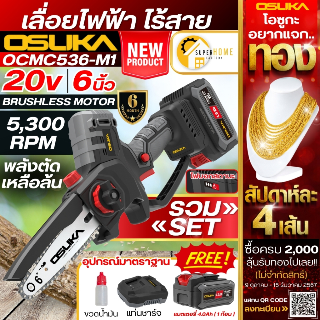 OSUKA เลื่อยไฟฟ้าไร้สาย OCMC536-M1 รวม SET เลื่อยแบตเตอรี่ 6 นิ้ว เลื่อยแบต เลื่อยโซ่ เลื่อยไฟฟ้า เลื่อยมือ เลื่อยไม้