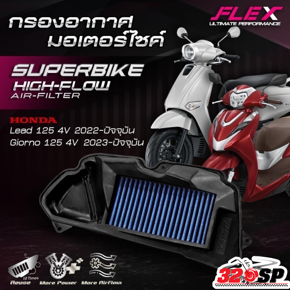 ส่งด่วน!! กรองอากาศ FLEX HONDA GIORNO / LEAD125 ส่งไว!! 320sp