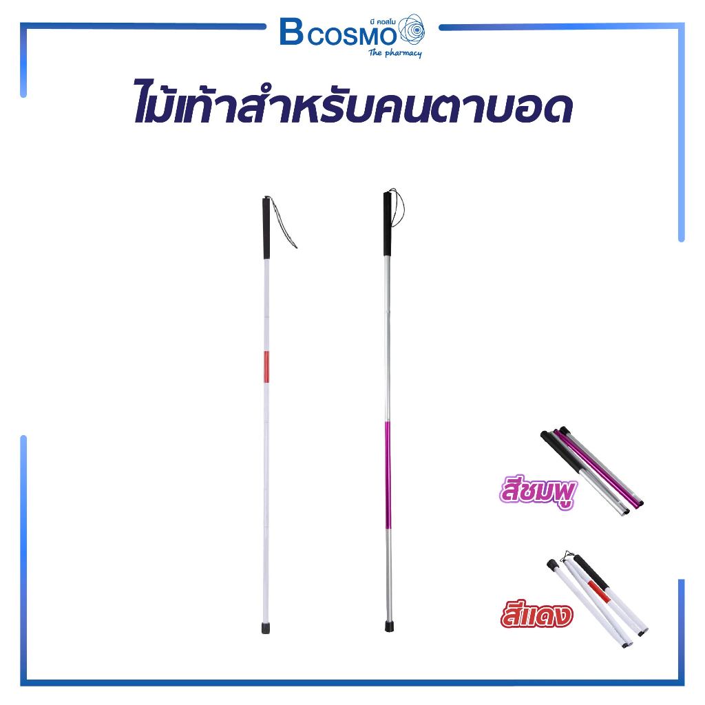 ไม้เท้านำทาง สำหรับผู้พิการทางด้านสายตาไม้คนตาบอด พับได้ พกพาสะดวก วัสดุอลูมิเนียมน้ำหนักเบา