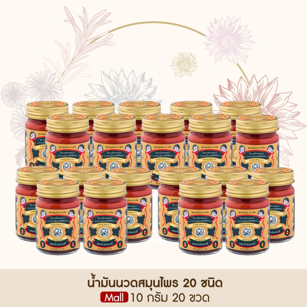 ของแท้ 100 % เต่าพนมมือ ยาหม่องสมุนไพร น้ำมันนวดลดปวด คลายเส้น ไม่แสบร้อน [ขนาด 10 กรัม 20 ขวด]