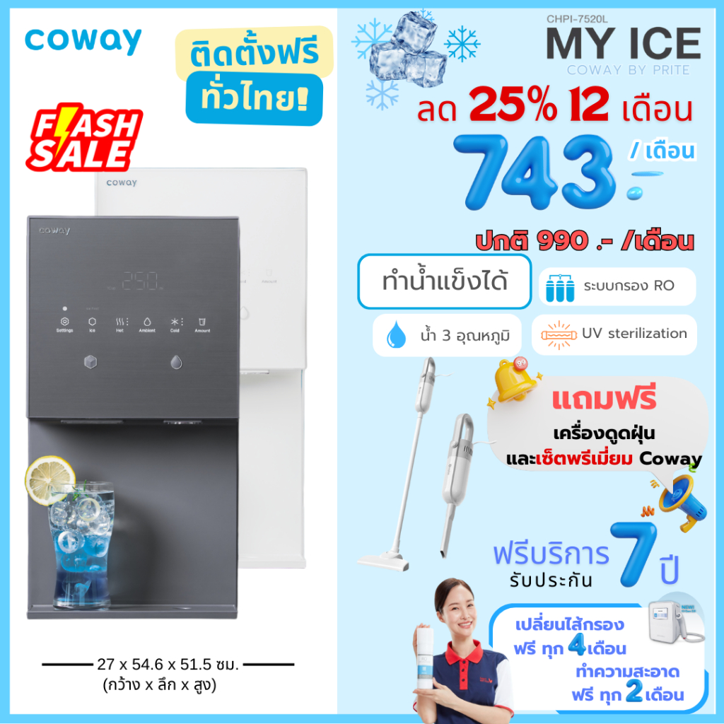 [ทักแชทก่อนสั่งซื้อ] Coway เครื่องกรองน้ำรุ่น My ice ผลิตน้ำแข็งได้ในตัว (ราคาต่อเดือน)