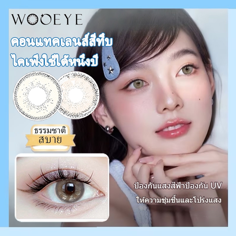 0.00คอนแทคเลนส์ wink contact lens สี contact lens cosplay บางเฉียบ คอนเทคเลน คอนแทครายปี คอนแท็กเลน น่ารักแบบสาวหวานเท่
