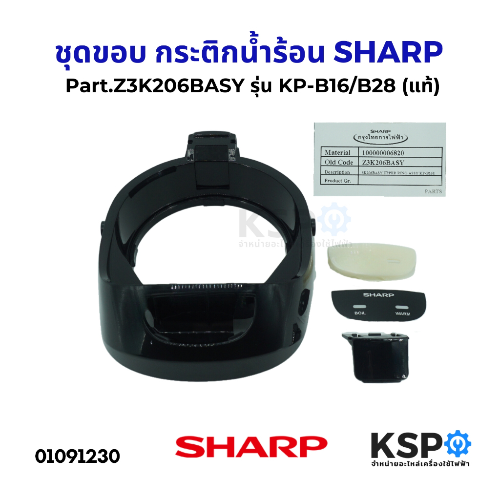 ชุดขอบ กระติกน้ำร้อน SHARP ชาร์ป (ดำ) Part. Z3K206BASY รุ่น KP-B16/B28 (แท้) อะไหล่กระติกน้ำร้อน