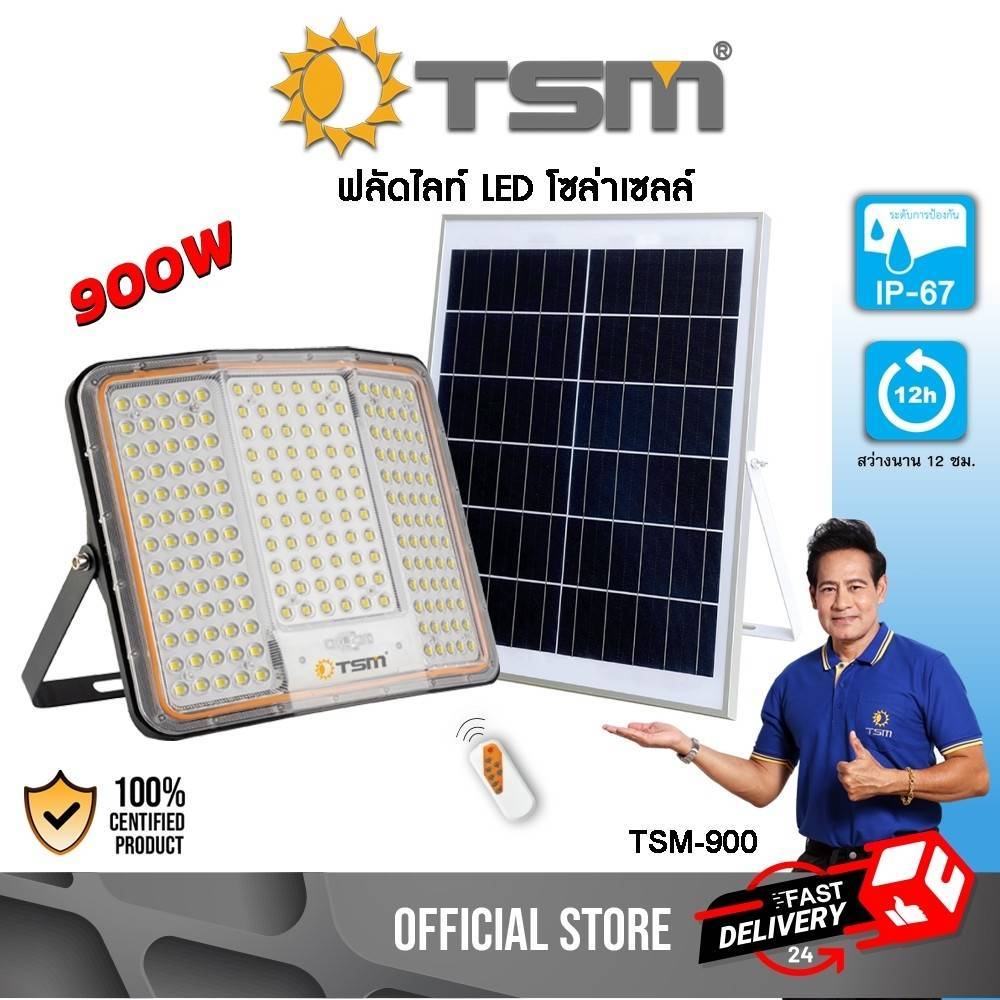 ฟลัดไลท์ LED โซล่าเซลล์ กันน้ำ โคมไฟ Daylight Flood light LED ไฟโซล่าเซลล์ โคมฟลัดไลท์ รุ่น TSM-900