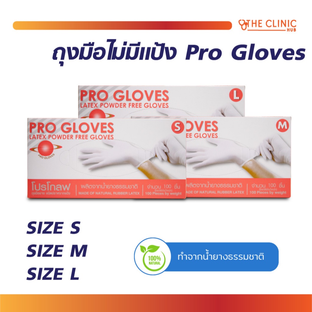 ถุงมือไม่มีแป้ง PROGROVE ผลิตจากน้ำยางธรรมชาติ ชนิดไม่ปราศจากเชื้อ ผิวไม่เรียบ มีความยืดหยุ่นสูง! (1 กล่อง/100 ชิ้น)