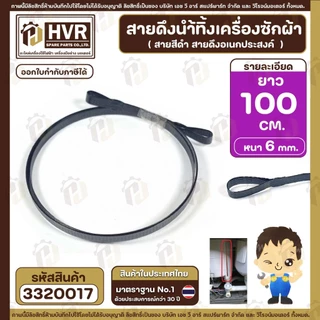 สายดึงน้ำทิ้งเครื่องซักผ้า ยาว 82.5 cm / 76 cm / 83 cm / 86 cm / 95 cm / 100 cm ( กว้าง 6 mm. x หนา 1.5 mm. )