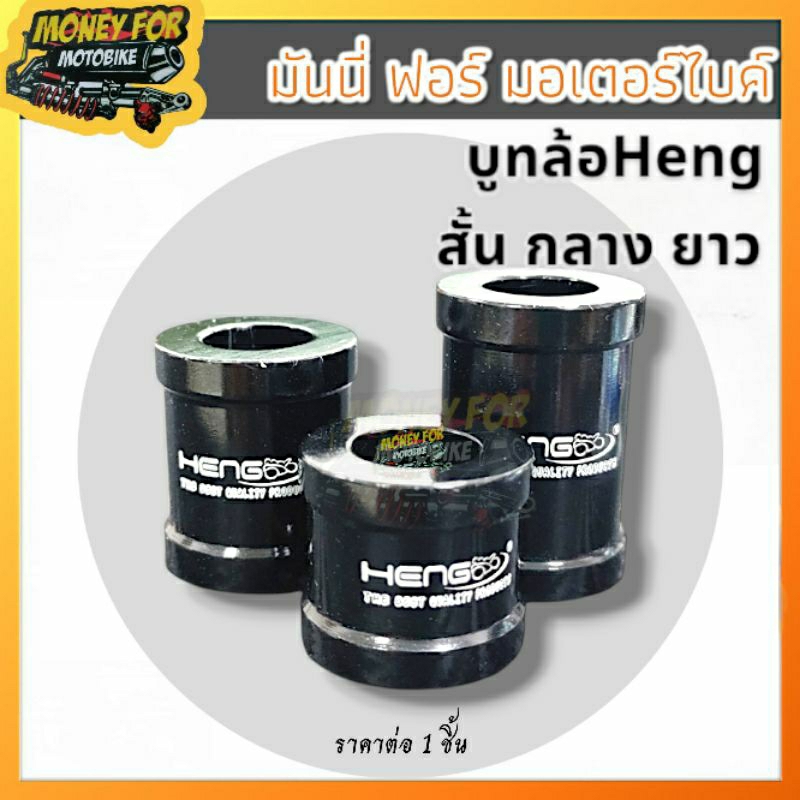 บูทล้อ แบรนด์ เฮง (สีดำ) มี 3 ขนาด สั้น กลาง ยาว  ราคา ต่อ 1 ชิ้น