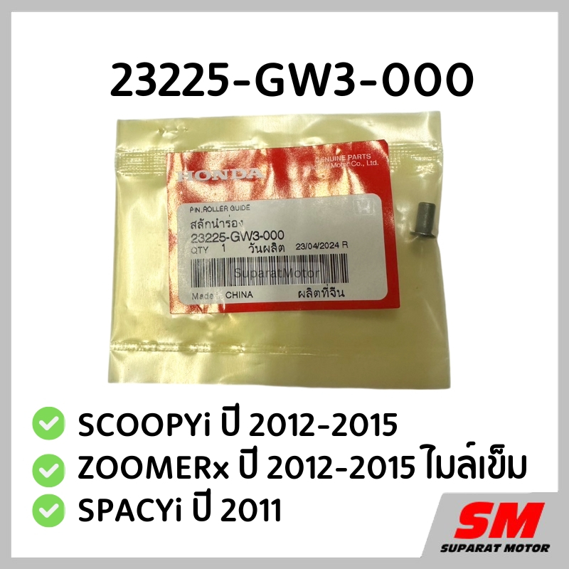 สลักนำร่องชามหลัง SCOOPYi 2012-15,ZOOMERx 2012-15ไมล์เข็ม,SPACYi 2011อะไหล่แท้ 100% 23225-GW3-000