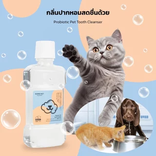 KUMOO PET น้ำยาบ้วนปาก สำหรับสัตว์เลี้ยง ลดคราบหินปูน ช่วยลดกลิ่นปาก