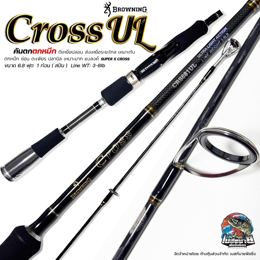 คันเบ็ด ตีเหยื่อปลอม Browning Cross UL สปิน 6.8 ฟุต 1 ท่อน Line wt. 3-8 lb Ultra Light ตกหมึก ช่อน ป