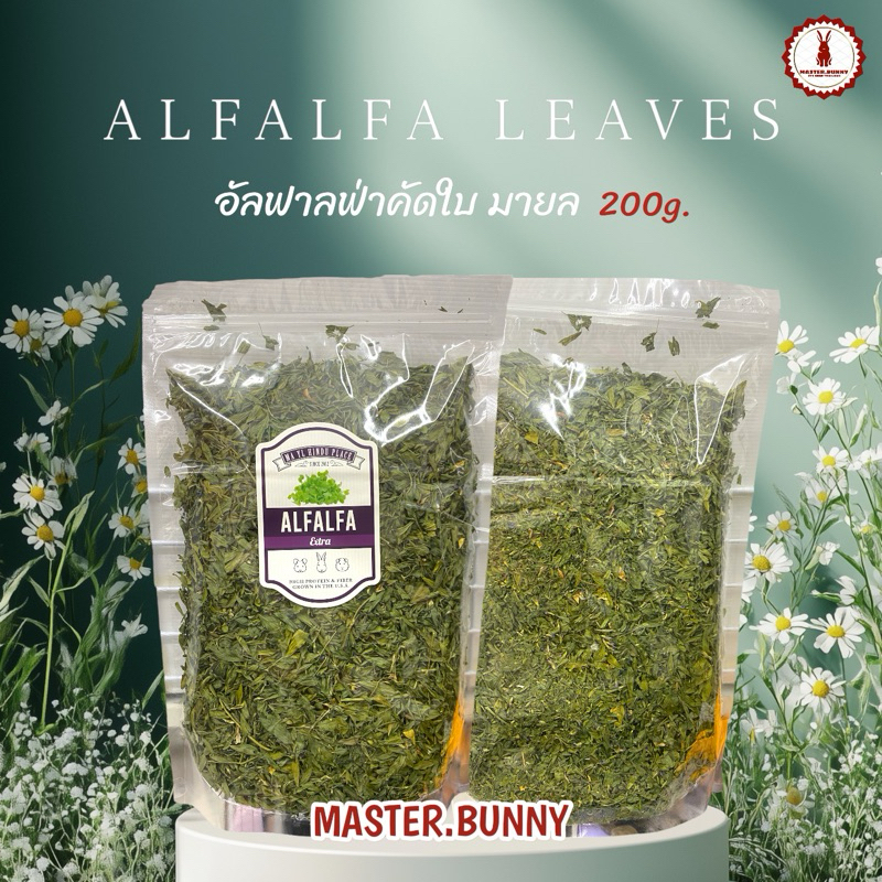มายลอัลฟาลฟ่าคัดใบเกรดพรีเมี่ยม 200 g.