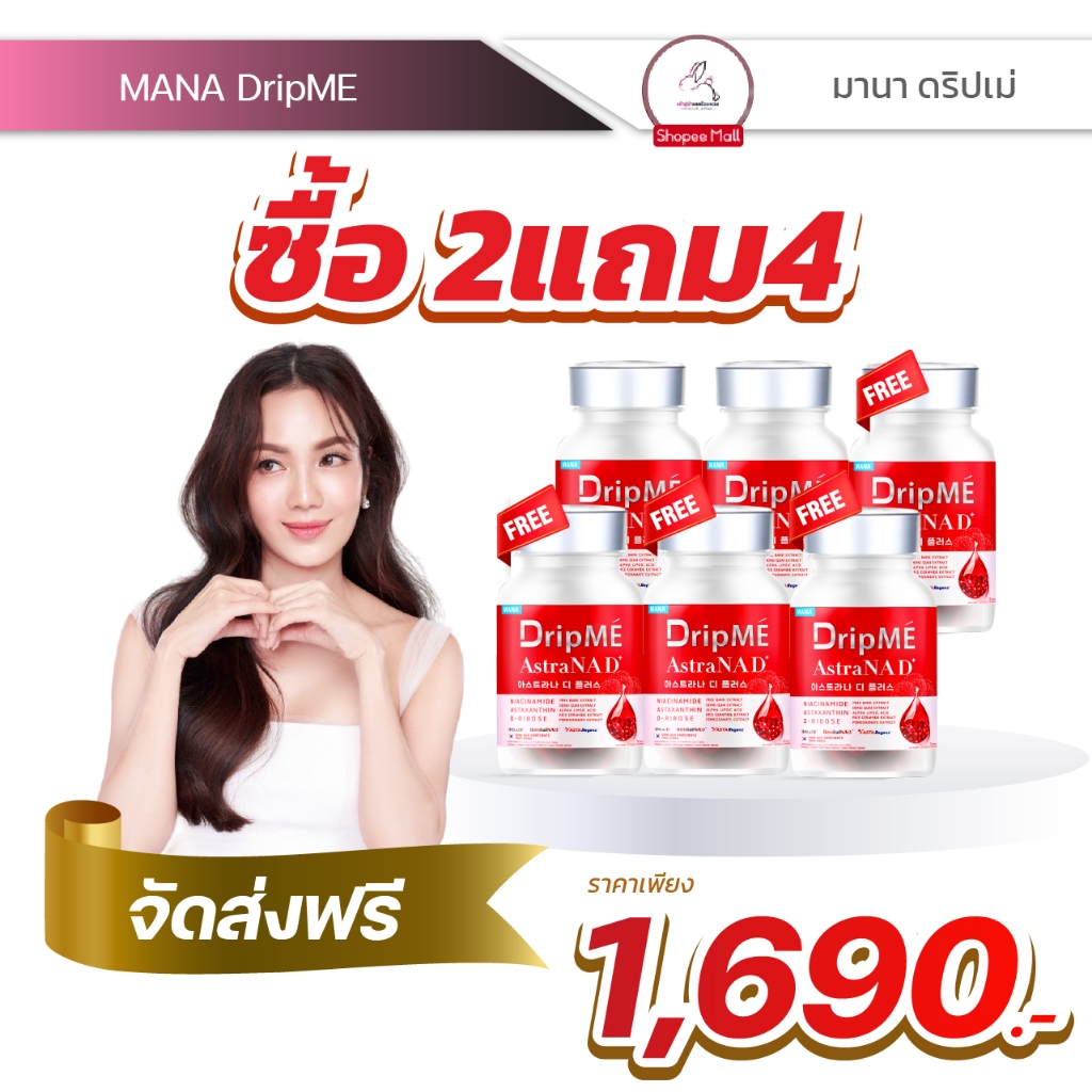 [โปร2แถม4ของแท้100%] มานา mana 𝗗𝗿𝗶𝗽𝗠𝗘 วิตามินดริปผิว สารสกัดข้มเข้น มานาดริปเม่วิตามินดริปผิวแบบทาน โกงอายุ ชะลอความแก่