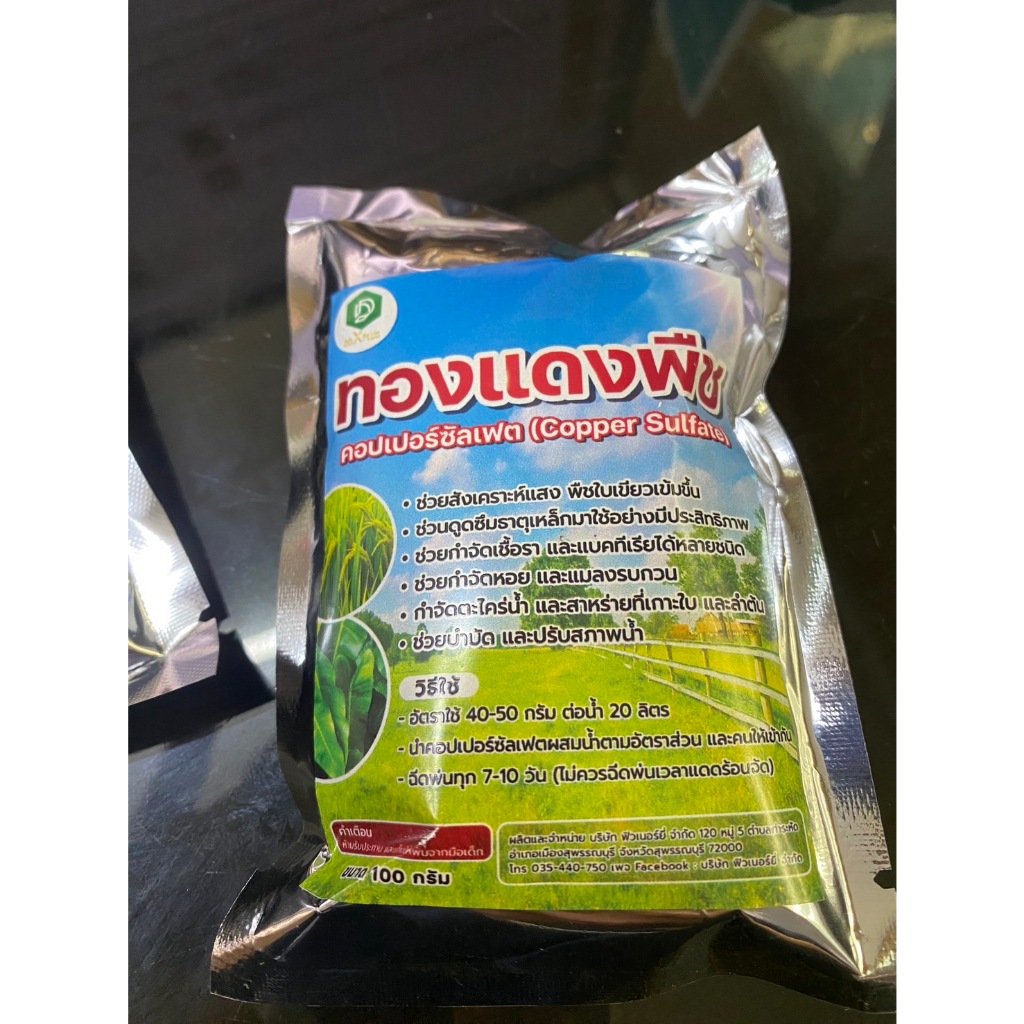 ทองแดงพืช 100 g คอปเปอร์ซัลเฟต - ช่วยใบเขียว  - กำจัดเชื้อราและแบคทีเรียได้หลายชนิด