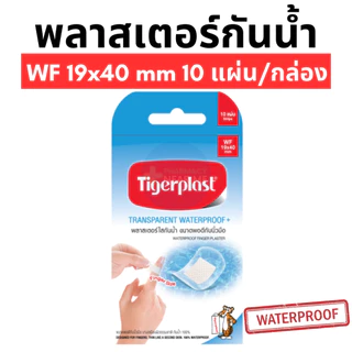 TIGERPLAST WATERPROOF พลาสเตอร์ปิดแผล กันน้ำ แบบใส มีหลายขนาด (WF, WS, W1, W2, W3, W4)
