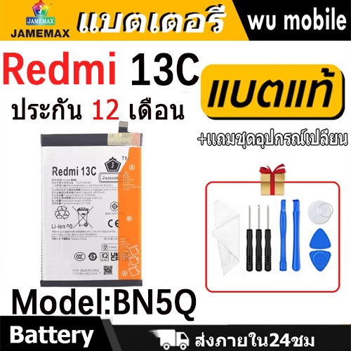JAMEMAX แบตเตอรี่ Battery Redmi 13C model BN5Q แบตแท้ เสียวหมี่ ฟรีชุดไขควง