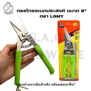 กรรไกรอเนกประสงค์ 3in1 LAMY ขนาด 8