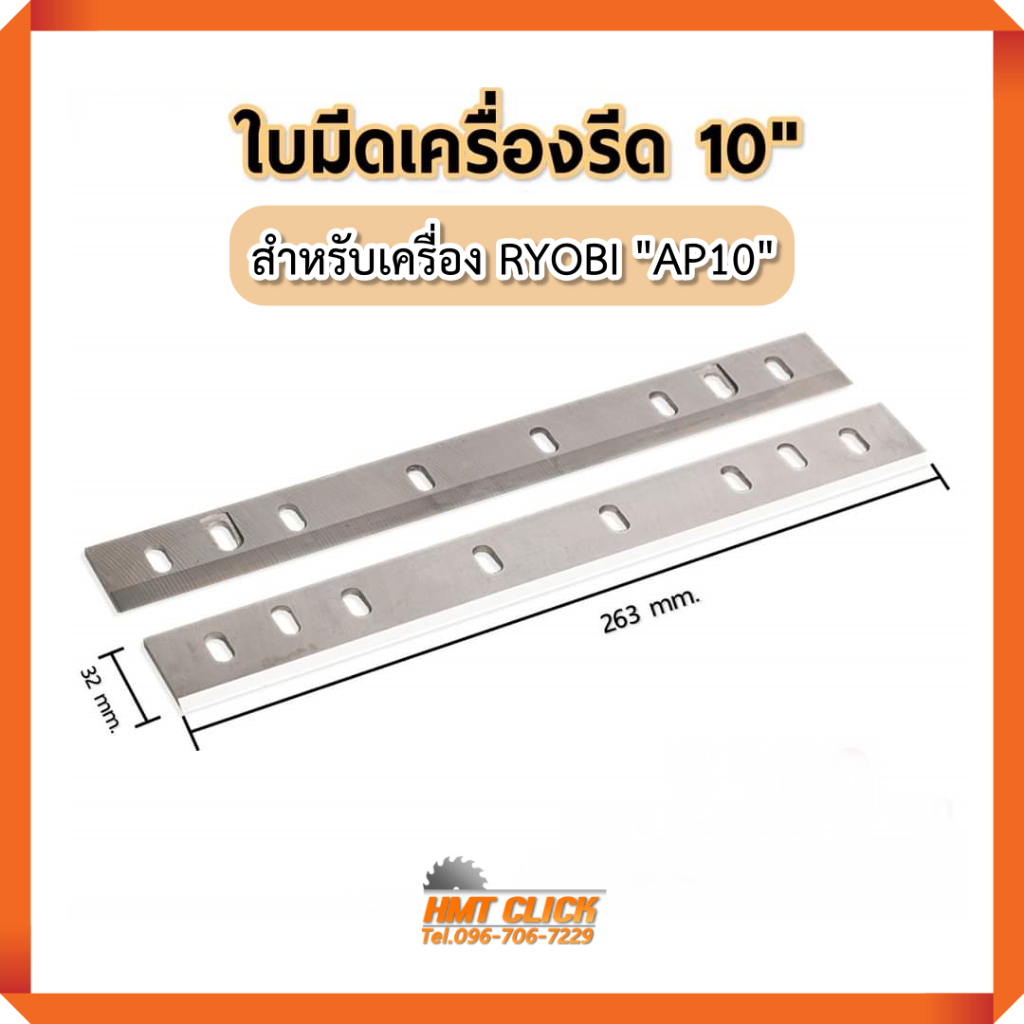 ใบกบไฟฟ้า 10 นิ้ว มีดกบไสไม้ ใบเครื่องรีดไม้ คาร์ไบด์ สำหรับเครื่อง 𝐑𝐘𝐎𝐁𝐈 รุ่น 𝐀𝐏-𝟏𝟎