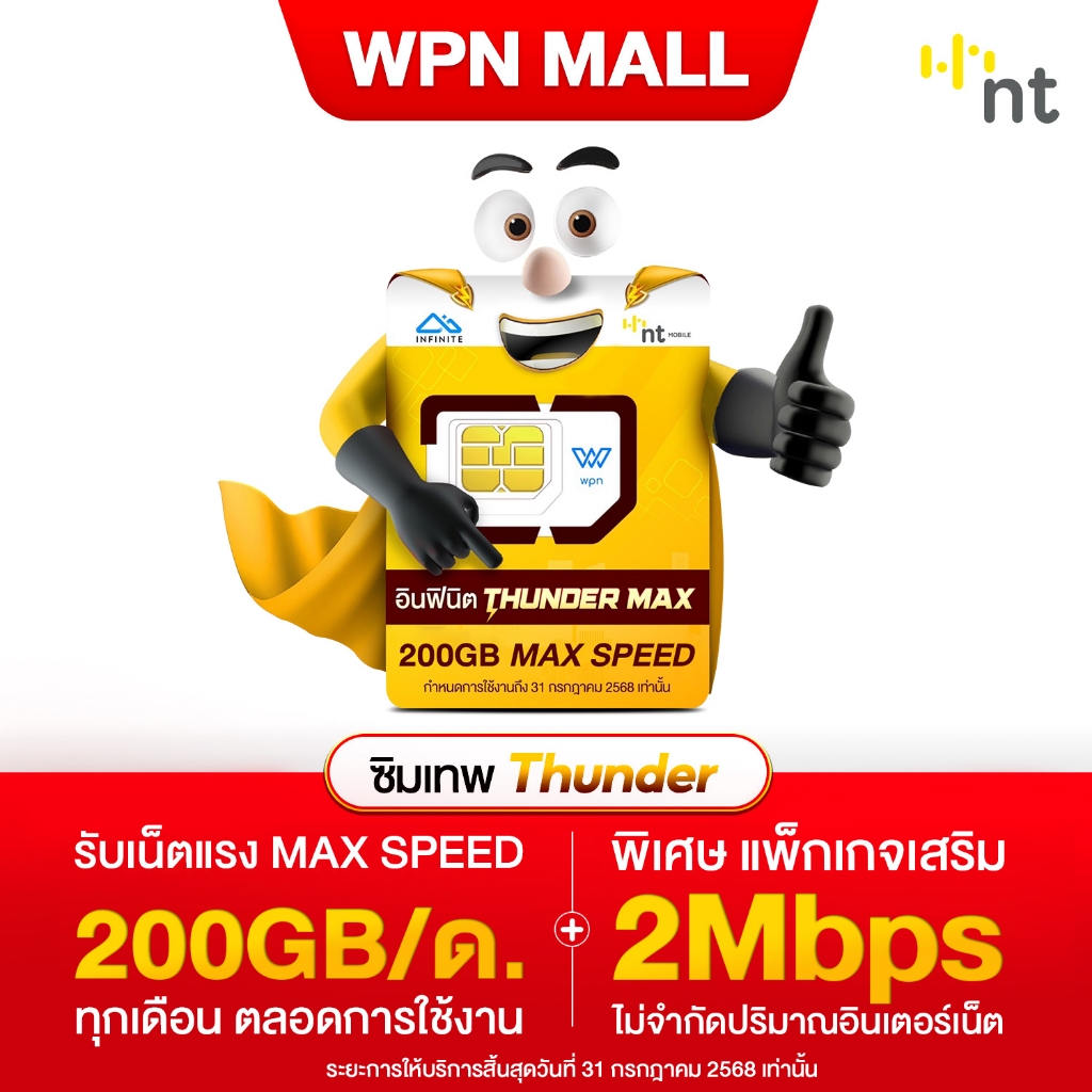 ซิมธันเดอร์ แม็กซ์ 200 เน็ตแรง MAX SPEED พร้อมรับเน็ตไม่อั้น 2Mbps ตลอดการใช้งาน (2300 MHz.) ไม่รองรับการโทร By WPN Mall