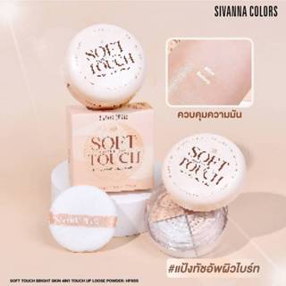 แป้งฝุ่น SIVANNA COLORS SOFT TOUCH BRIGHT SKIN 4IN1 TOUCH UP…
