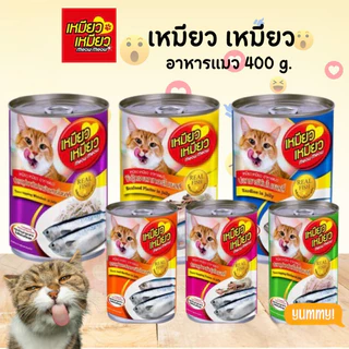 [6 กระป๋อง] Meow Meow เหมียว เหมียว อาหารเปียกแมวกระป๋อง ขนาด 400 กรัม