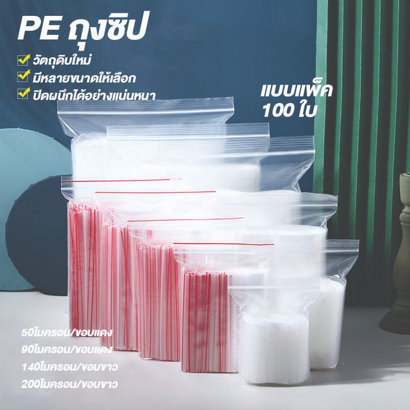 ถุงซิปพลาสติก รุ่นหนาพิเศษแบบใสใส่ของหน่วย เซนติเมตรแพ็คละ100ใบ