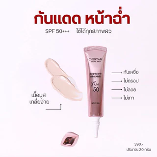 [ 1 แถม 1 ] ครีมกันแดดเฌอเตม ( SPF50 PA+++ ) By หนูเล็กก่อนบ่าย