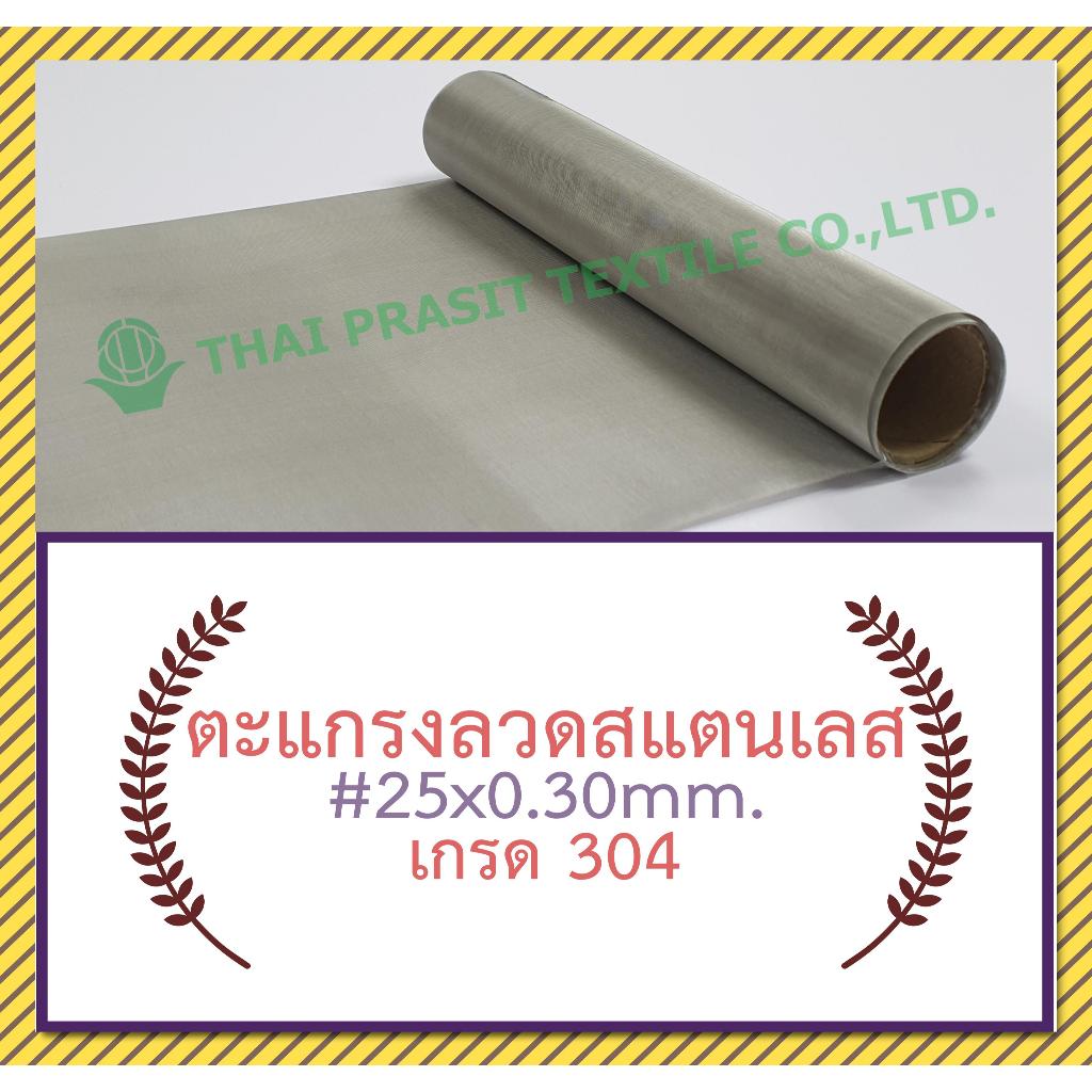 แผ่นกรอง / ตะแกรงลวดสแตนเลส #25x0.30มม.x30ซม. (716 ไมครอน)/SS.Wire Mesh #25x0.30mm.x30cm.(716micron)