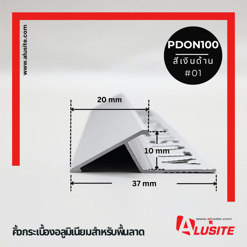 คิ้วอลูมิเนียมสำหรับพื้นลาดต่างระดับ 10 มม. ความยาว 2.0 เมตร ยี่ห้อ Alusite