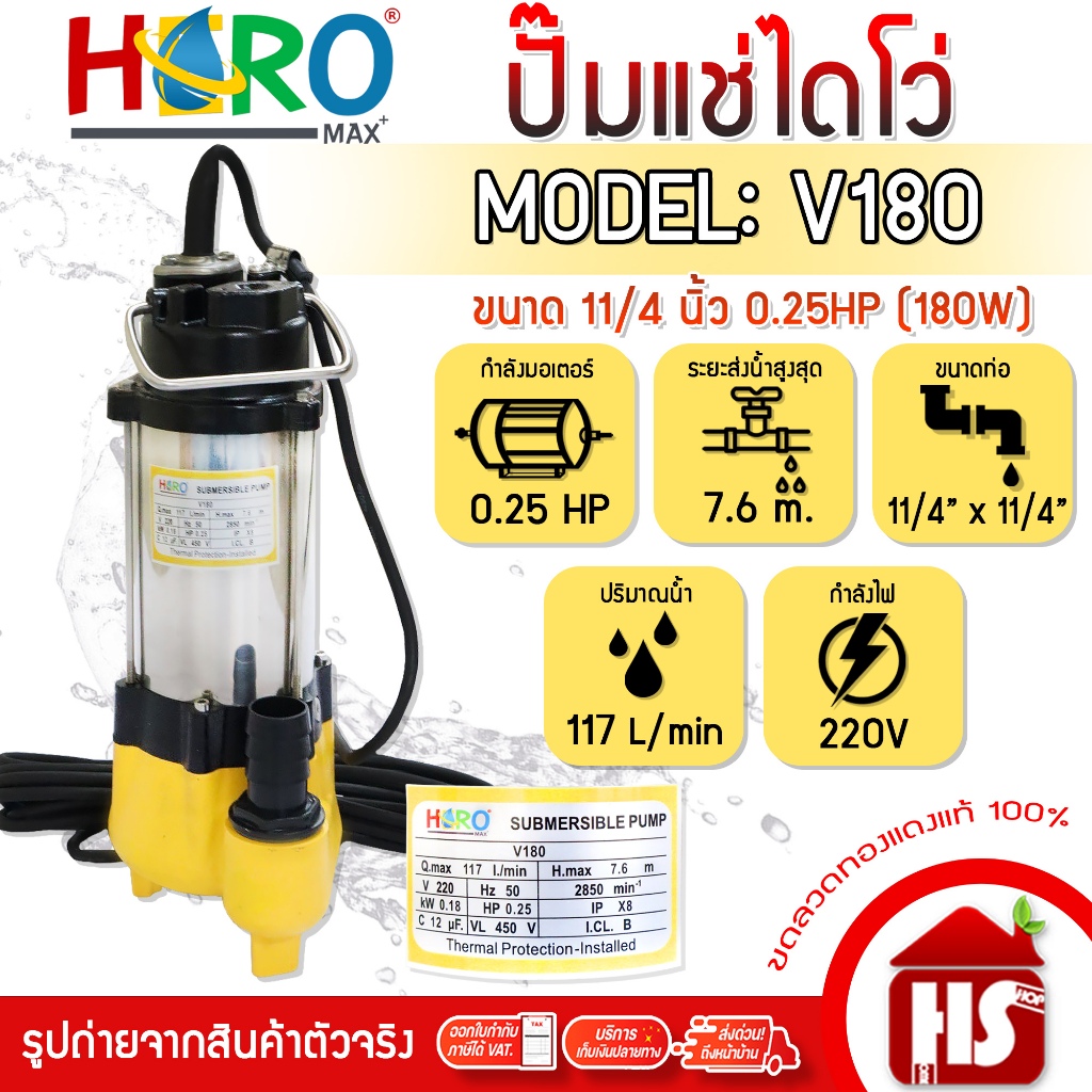 HERO ไดโว่ ปั้มแช่ไดโว่ ปั้มน้ำ รุ่น V180 ขนาด 11/4 นิ้ว (0.25HP)(180W) DESIGN BY JAPAN