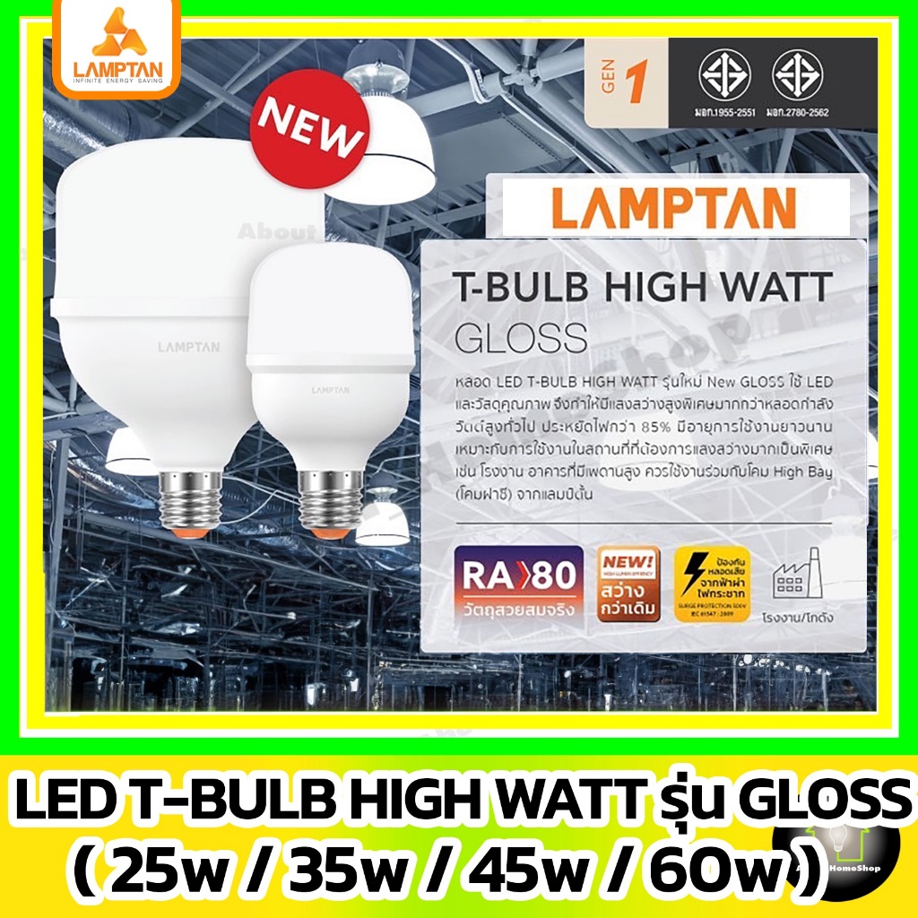 (วัตต์สูง/รุ่นใหม่) LAMPTAN หลอดไฟ 25w 35w 45w 60w รุ่น Gloss Gen1 (LED T-bulb HIGH WATT) วัตต์สูง