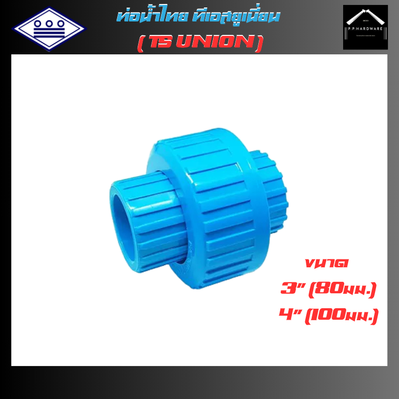 ท่อน้ำไทย ทีเอสยูเนี่ยน ขนาด3นิ้ว 4นิ้ว ข้อต่อยูเนี่ยนPVC ยูเนียนพีวีซี