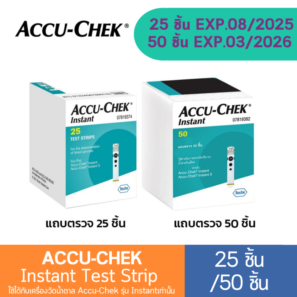 Accu-Chek Instant Test Strip (25 ชิ้น/ 50ชิ้น) แผ่นตรวจน้ำตาล แผ่นตรวจเบาหวาน