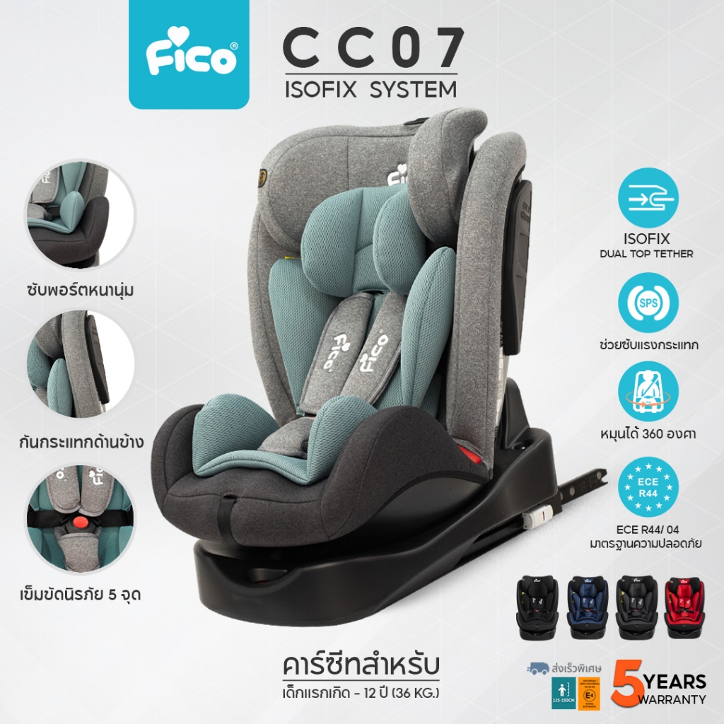 Fico คาร์ซีท CC07 ติดตั้งได้ 2 ระบบ ด้วยระบบ ISOFIX และสายเบลท์ แรกเกิด-12 ปี รุ่นใหม่ล่าสุด