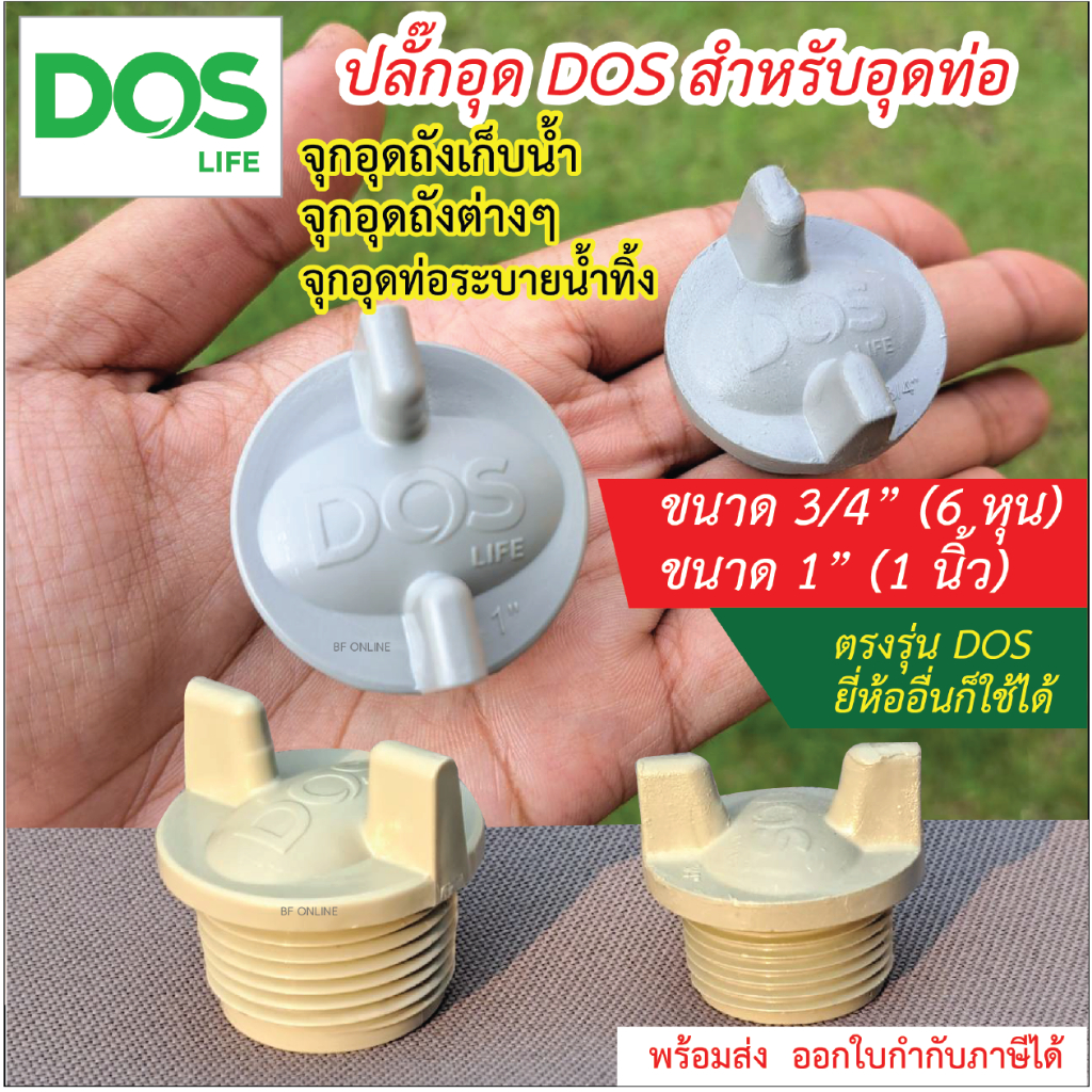 Dos จุกรูระบายDOS จุกอุดถังเก็บน้ำ จุกระบายตะกอนถัง ปลั๊กอุด ขนาด3/4" และ 1"