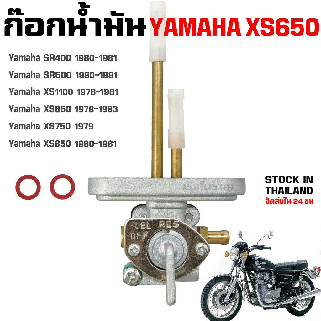ก๊อกน้ำมัน YAMAHA XS650 XS1100 SR500 1978-1983