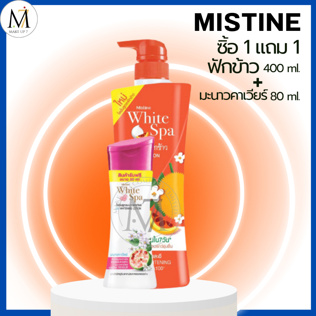 [1แถม 1] Mistine โลชั่นฟักข้าว ไวท์สปา แถม มะนาวคาเวียร์ โลชั่นบำรุงผิว กลิ่นหอม 400+80ml.