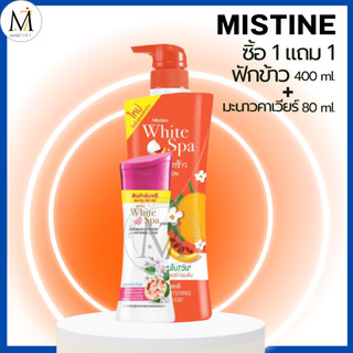 [1แถม 1] Mistine โลชั่นฟักข้าว ไวท์สปา แถม มะนาวคาเวียร์ โลชั่นบำรุงผิว กลิ่นหอม 400+80ml.