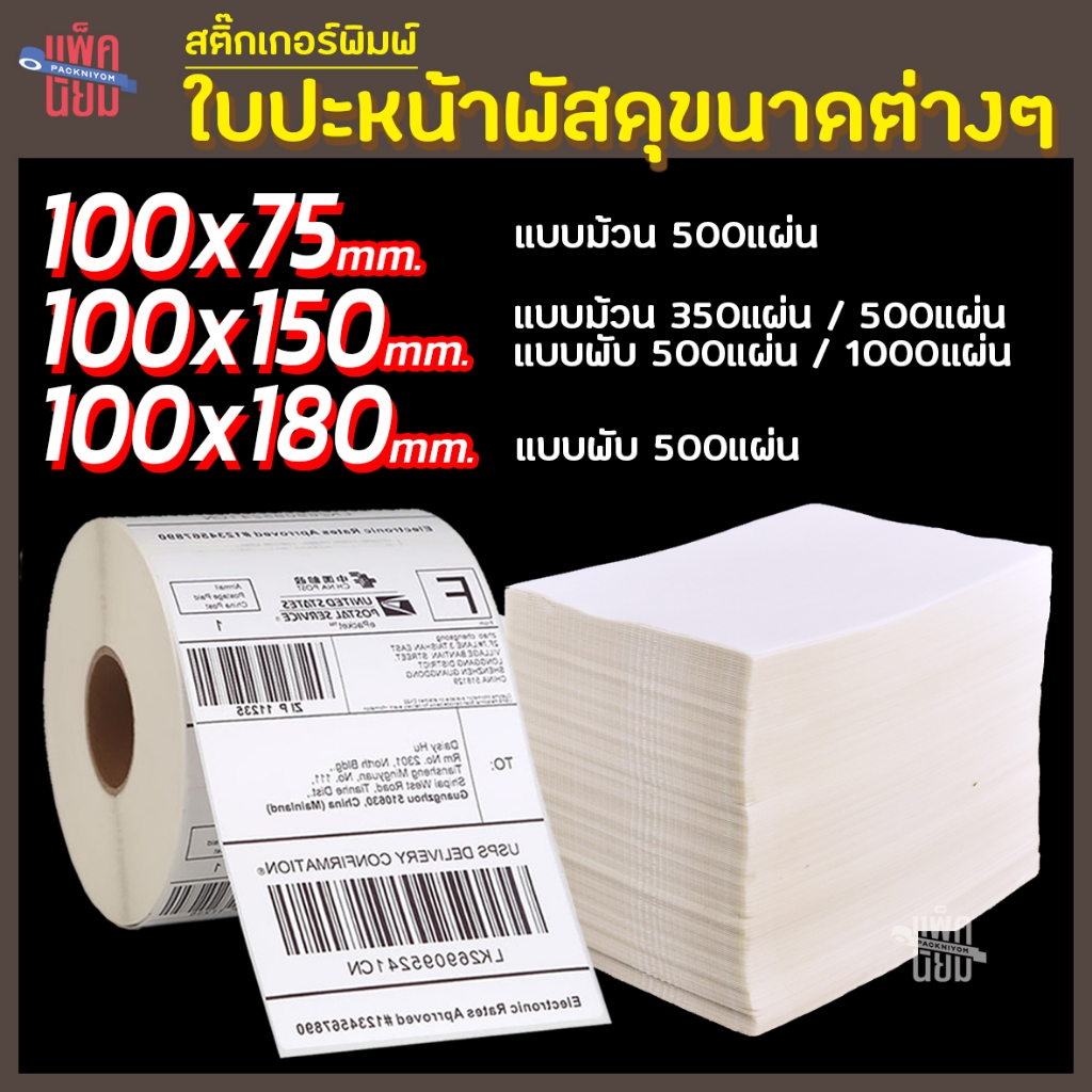 รวมสติ๊กเกอร์พิมพ์ใบปะหน้าพัสดุขนาดต่างๆ