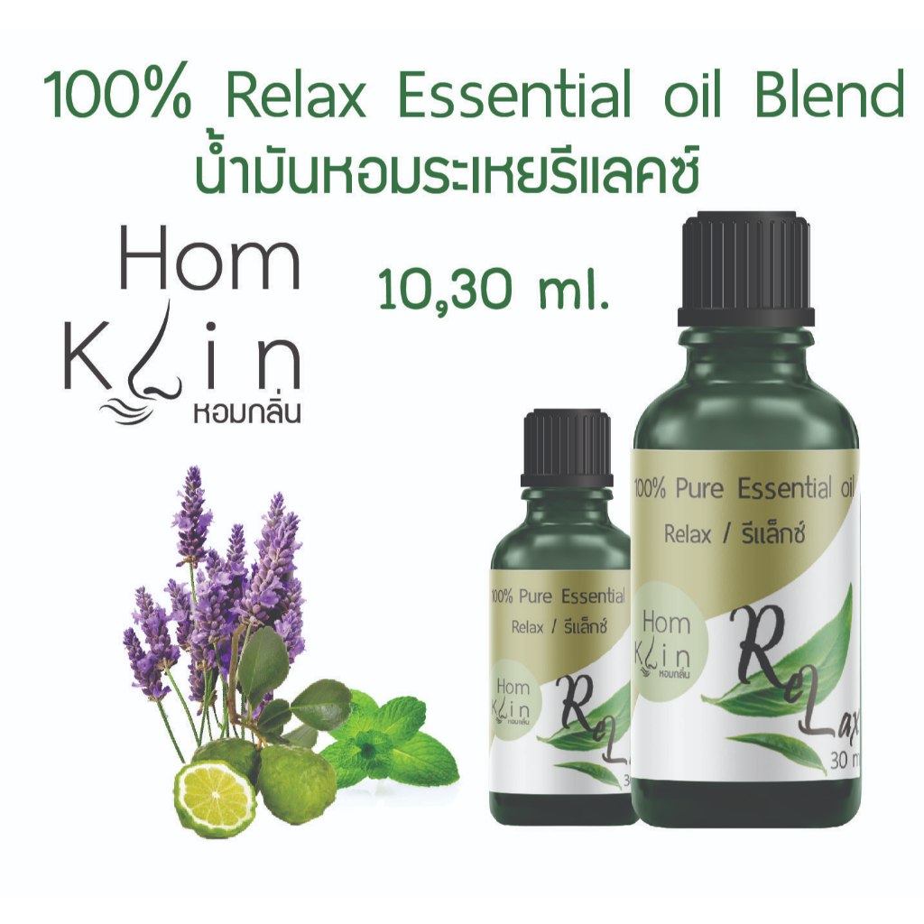 น้ำมันหอมระเหย แบรนด์ Hom klin กลิ่น Relax Essential oil Blend