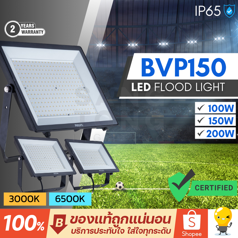 Philips ฟลัดไลท์ led 100w 150w 200w Floodlight รุ่น BVP150 โคมฟลัดไลท์ โคมสปอตไลท์ โคมไฟสนาม